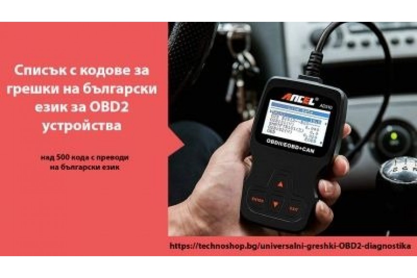 Списък с кодове за грешки на български език за OBD2 устройства