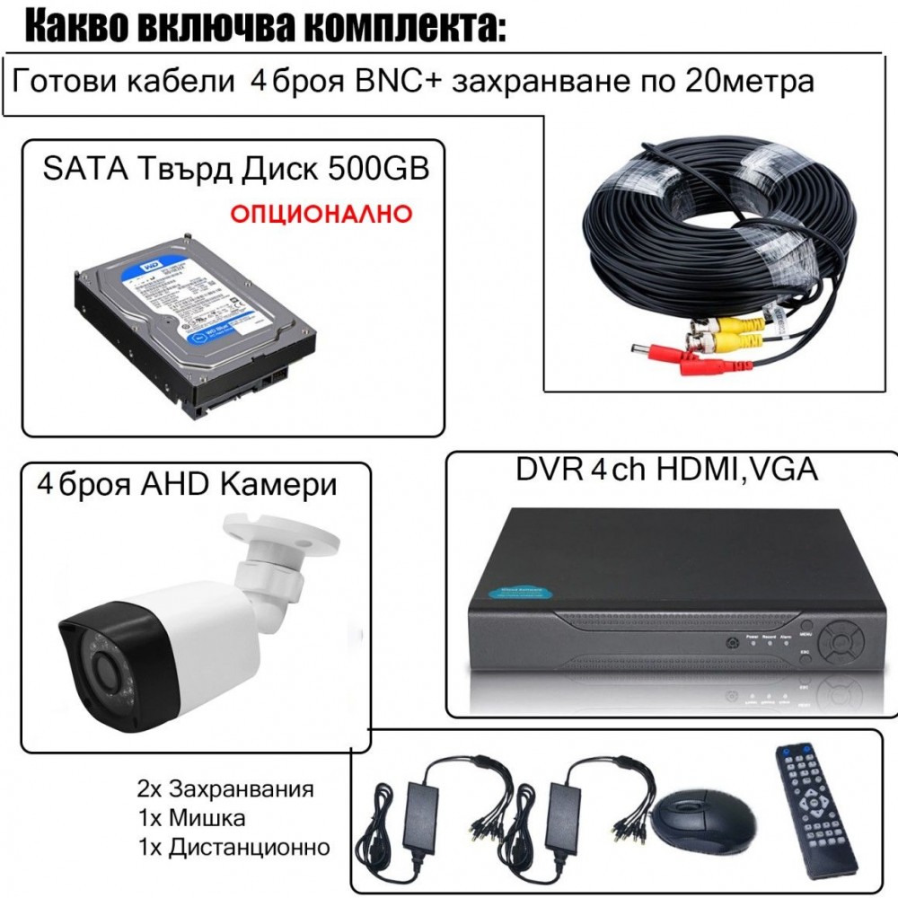 Комплект за видеонаблюдение с 4 HD камери и DVR, AHD, IR