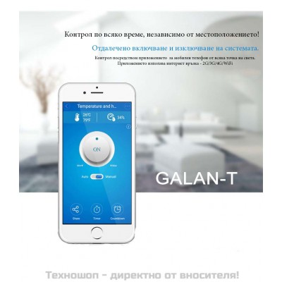 Дистанционно управление за Галан - Wi-Fi, 220 V