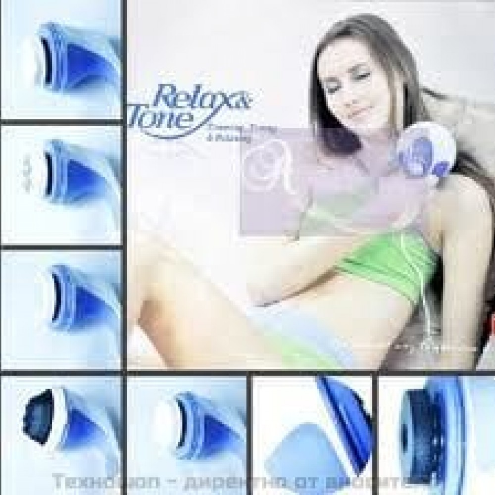 АНТИЦЕЛУЛИТЕН ВИБРОМАСАЖОР "Relax & Tone"