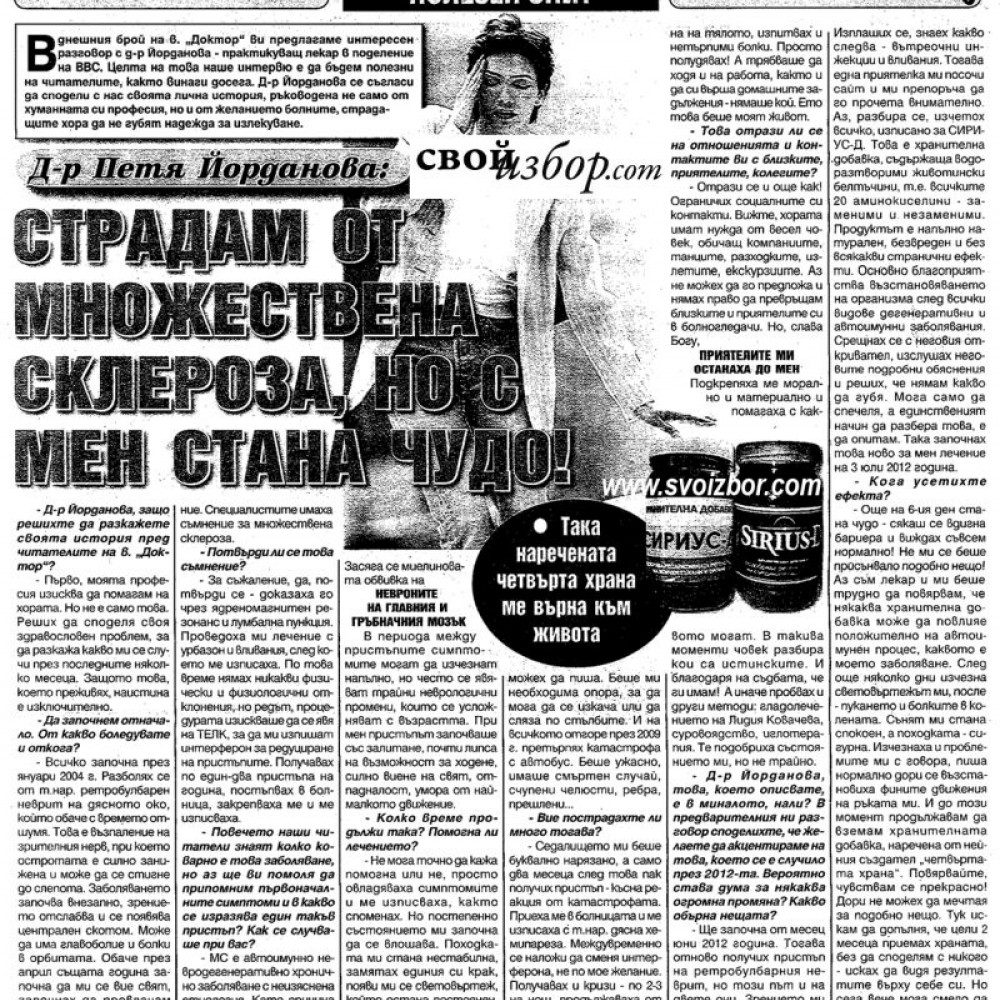 "СИРИУС - Д"- ФЕНОМЕНАЛНАТА БЪЛГАРСКА ХРАНИТЕЛНА ДОБАВКА