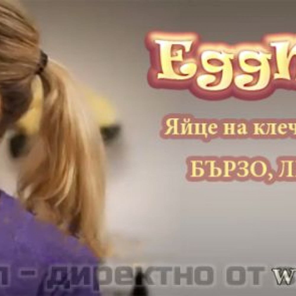 Вертикален грил ЕГМАСТЕР - Уред за Яйце на клечка Eggmaster