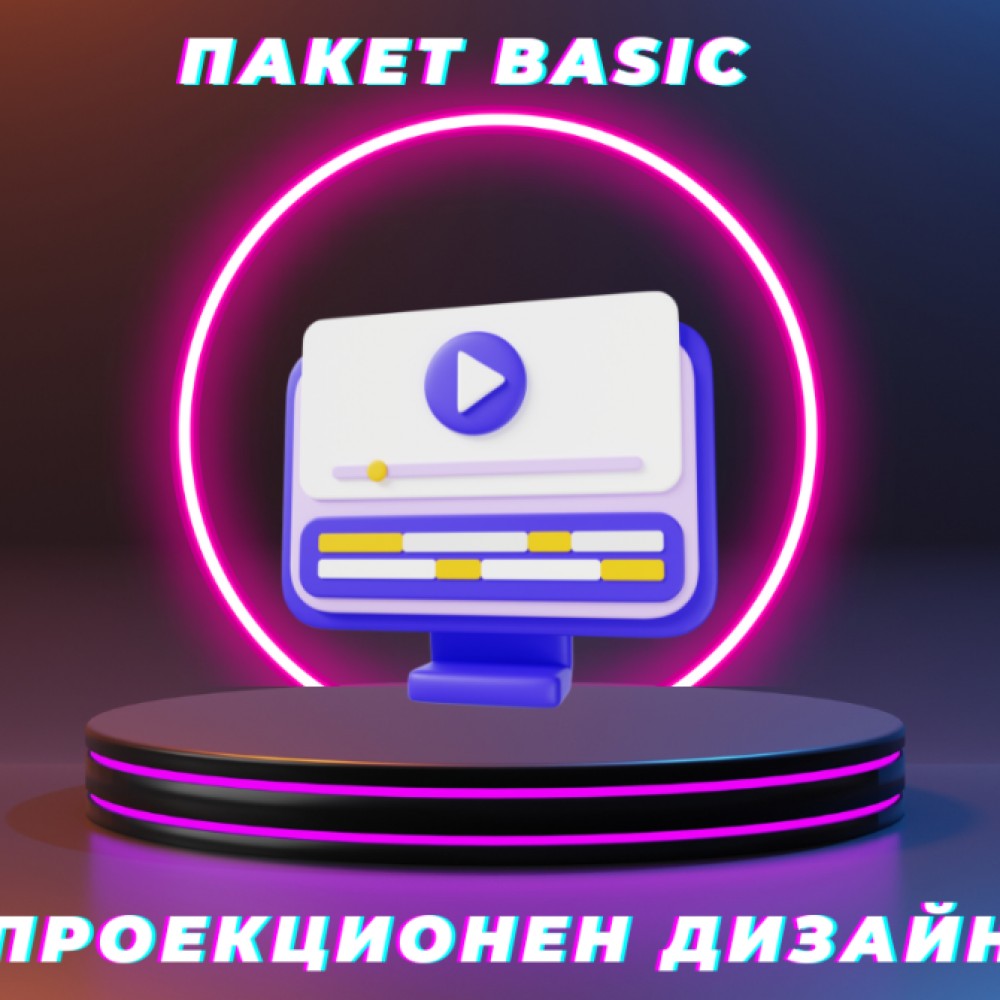 Софтуер за проекционен дизайн - Пакет Basic