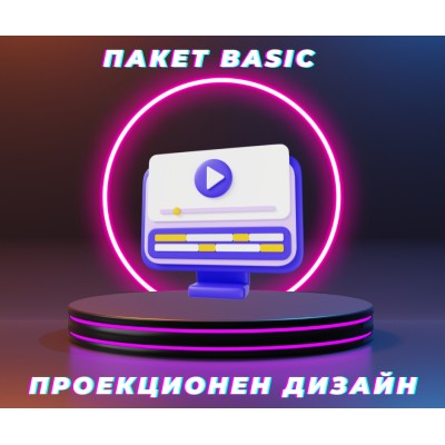 Софтуер за проекционен дизайн - Пакет Basic