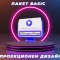 Софтуер за проекционен дизайн - Пакет Basic