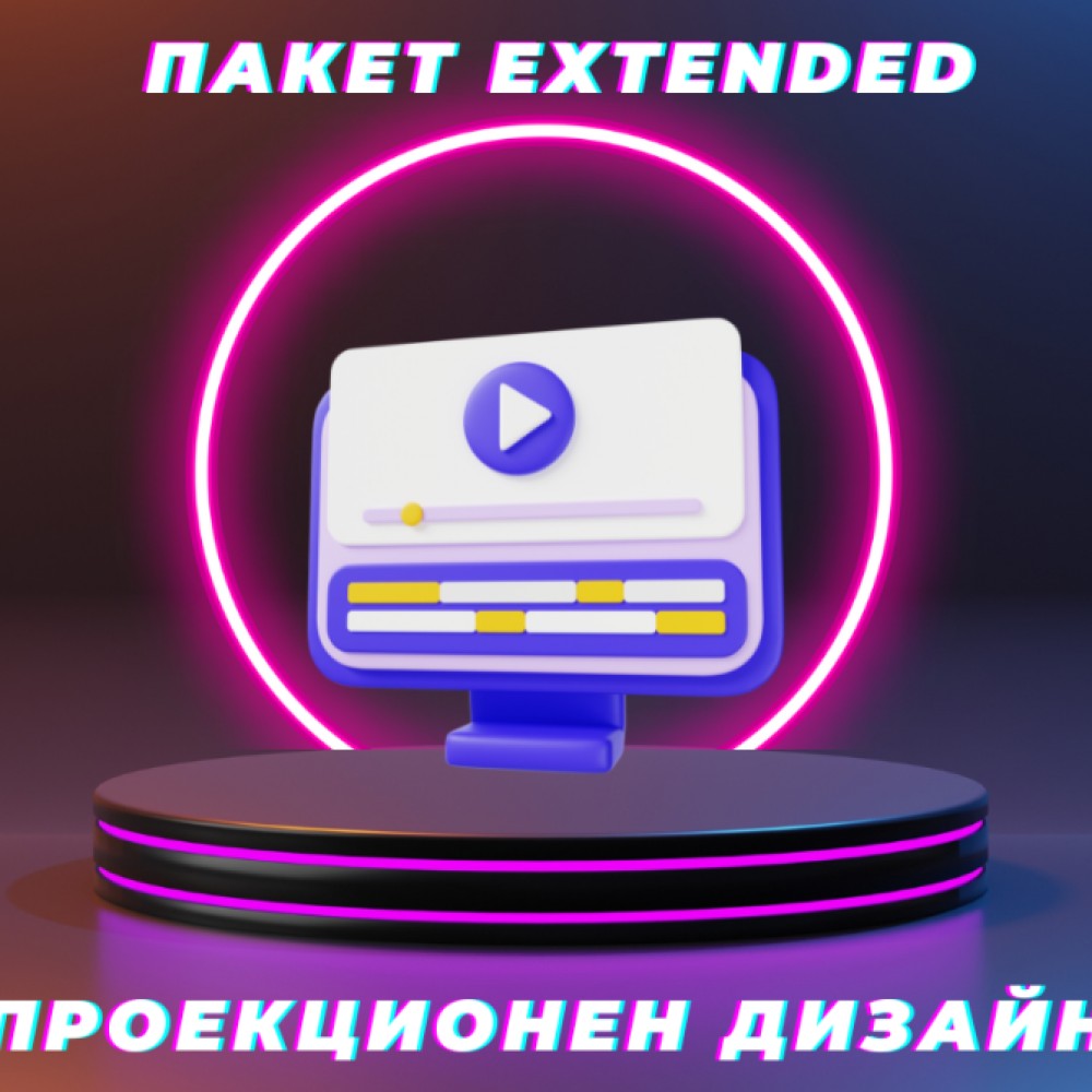 Софтуер за проекционен дизайн - Пакет Extended