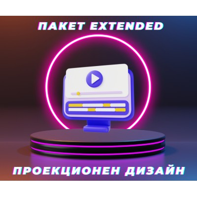 Софтуер за проекционен дизайн - Пакет Extended