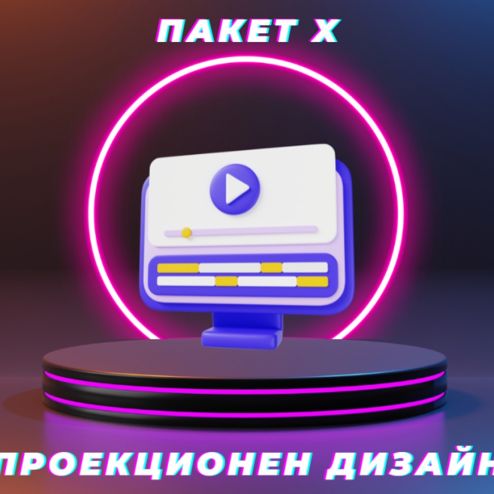 Софтуер за проекционен дизайн - Пакет X