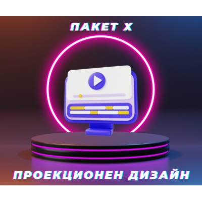 Софтуер за проекционен дизайн - Пакет X