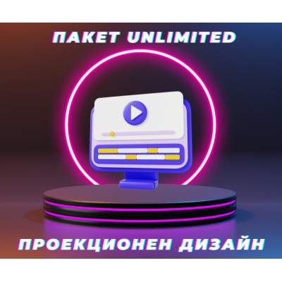 Софтуер за проекционен дизайн - Пакет Unlimited