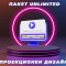 Софтуер за проекционен дизайн - Пакет Unlimited