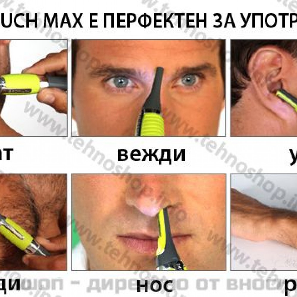 Тример за подстригване Micro Touch Max 2 в 1!