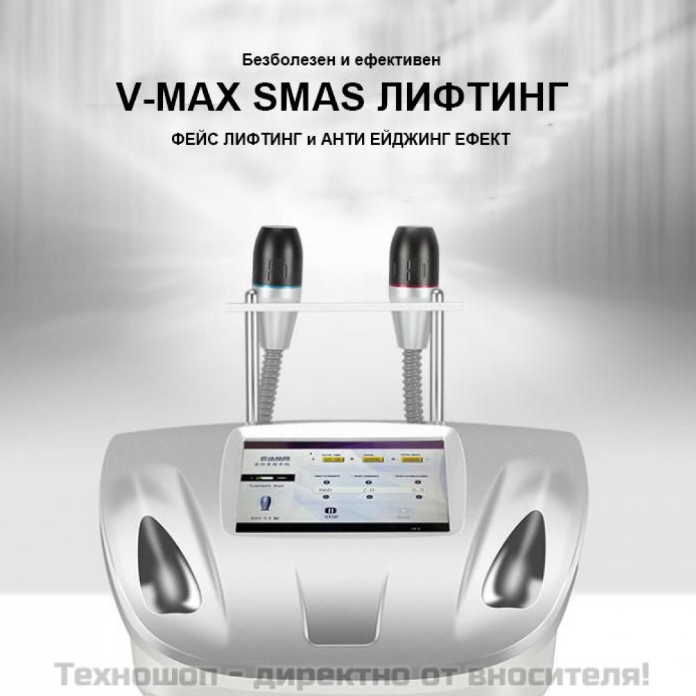 Лифтинг и подмладяване на кожата - Апарат V-Max HIFU