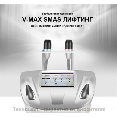 Лифтинг и подмладяване на кожата - Апарат V-Max HIFU