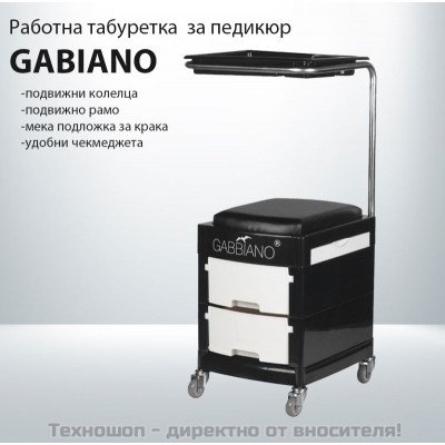 Работна табуретка за педикюр GABIANO