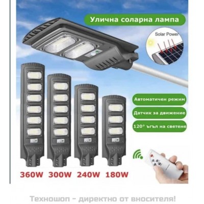 Улична соларна LED лампа с датчик за движение 180W