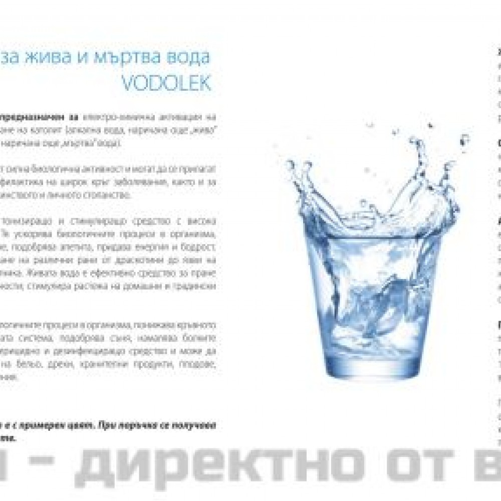 Активатор за жива и мъртва вода - Vodolek