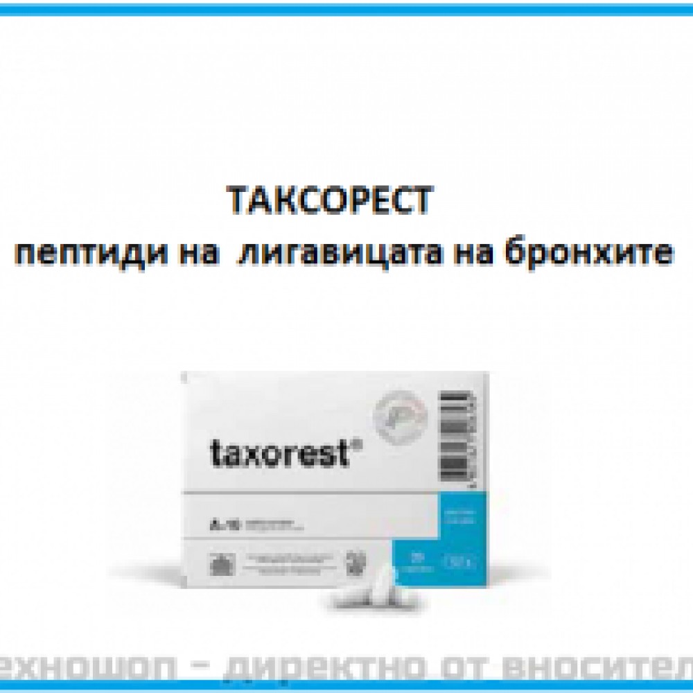 ЦИТОМАКС ТАКСОРЕСТ - ПЕПТИДЕН БИОРЕГУЛАТОР ЗА КОМПЛЕКСНО ВЪЗСТАНОВЯВАНЕ НА ЛИГАВИЦАТА НА БРОНХИТЕ