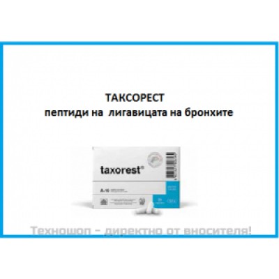 ЦИТОМАКС ТАКСОРЕСТ - ПЕПТИДЕН БИОРЕГУЛАТОР ЗА КОМПЛЕКСНО ВЪЗСТАНОВЯВАНЕ НА ЛИГАВИЦАТА НА БРОНХИТЕ