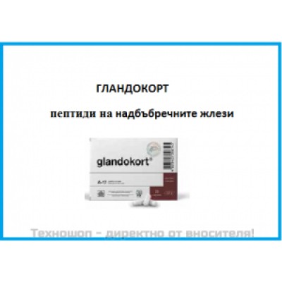 ЦИТОМАКС ГЛАНДОКОРТ - ПЕПТИДЕН БИОРЕГУЛАТОР ЗА КОМПЛЕКСНО ВЪЗСТАНОВЯВАНЕ НА НАДБЪБРЕЧНИТЕ ЖЛЕЗИ