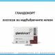 ЦИТОМАКС ГЛАНДОКОРТ - ПЕПТИДЕН БИОРЕГУЛАТОР ЗА КОМПЛЕКСНО ВЪЗСТАНОВЯВАНЕ НА НАДБЪБРЕЧНИТЕ ЖЛЕЗИ