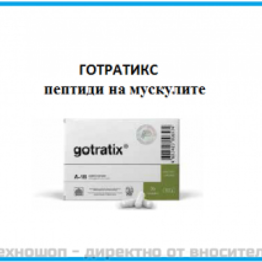 ЦИТОМАКС ГОТРАТИКС - ПЕПТИДЕН БИОРЕГУЛАТОР ЗА КОМПЛЕКСНО ВЪЗСТАНОВЯВАНЕ НА МУСКУЛИТЕ