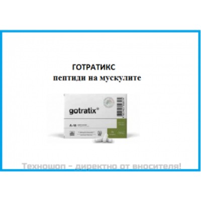 ЦИТОМАКС ГОТРАТИКС - ПЕПТИДЕН БИОРЕГУЛАТОР ЗА КОМПЛЕКСНО ВЪЗСТАНОВЯВАНЕ НА МУСКУЛИТЕ