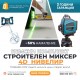 Немски Комплект 4D Нивелир 16 линии  WerkBull + тринога с Бъркалка за Бетон 2400W с обороти