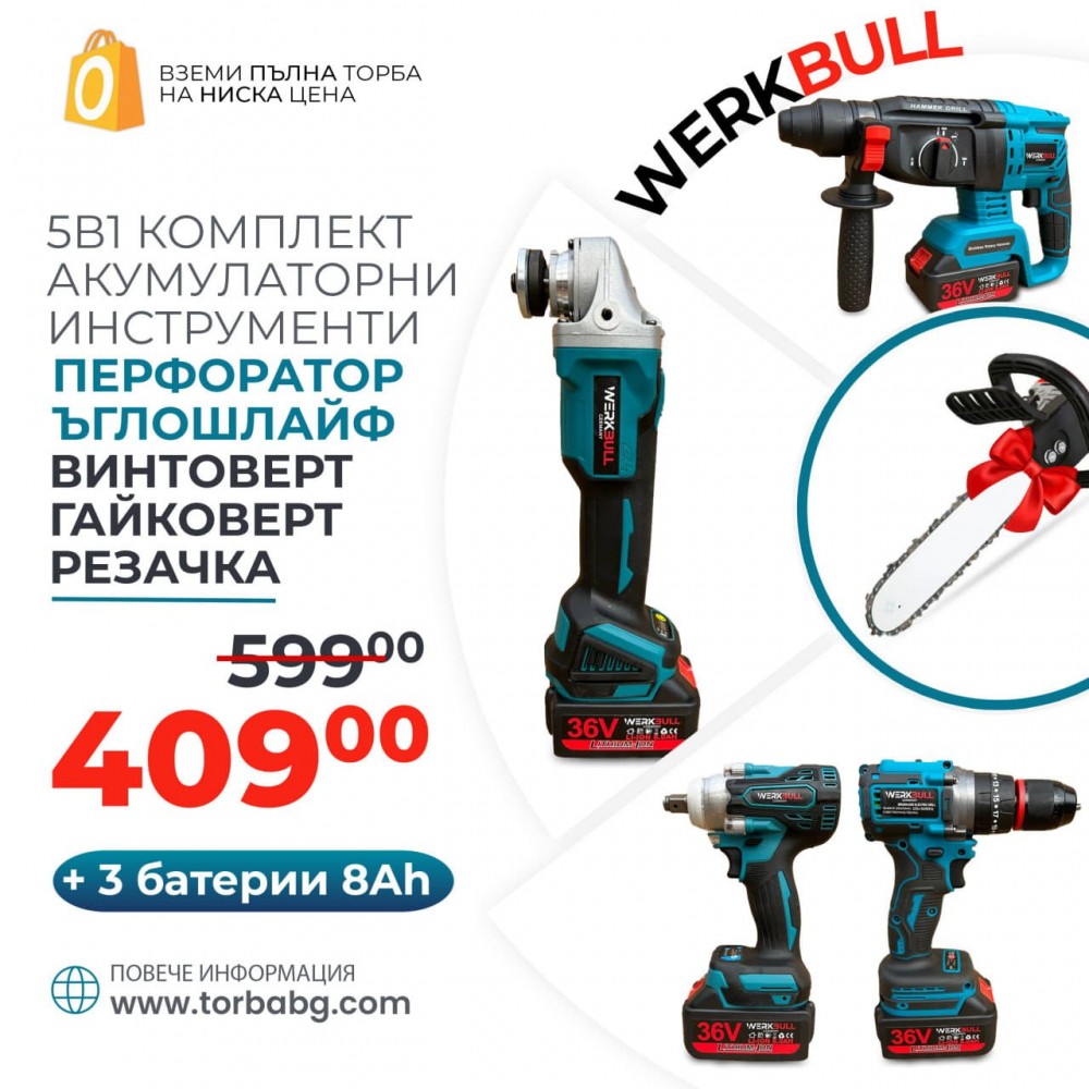 5в1 Немски Комплект WerkBull от Резачка, Гайковерт-Винтоверт,Перфоратор,Ъглошлайф и Винтоверт +3 Батерии 8Ah и Чанта за съхранение