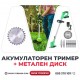 Немски Акумулаторен Тример WerkBull /36V 8Ah/ Косачка за Трева с 2бр батерии + 8 подаръка