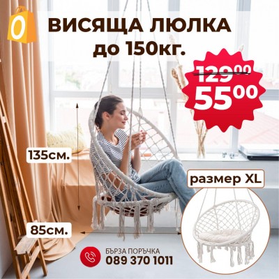 Люлка XL-хамак до 150кг от памук и метал за хол, спалня, тераса и градина