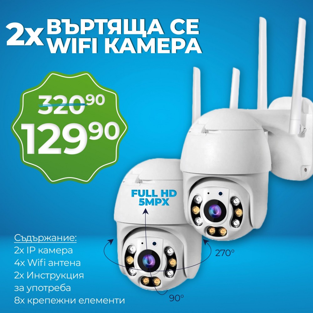 2 БРОЯ WIFI Въртяща се Куполна Безжична Камера 5MPX HD