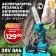 Акумулаторна Резачка за клони 36v 8Ah с 25см. шина с Автоматично омасляване + две вериги