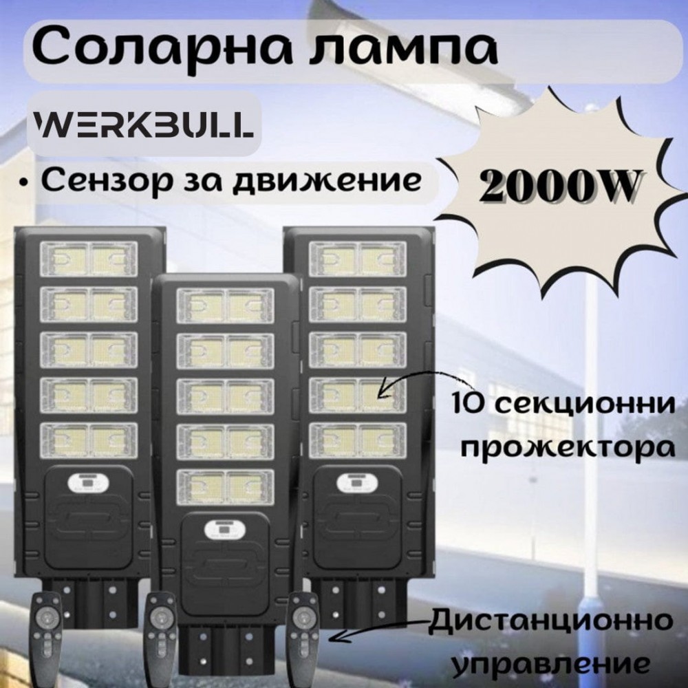 Комплект 3 броя соларна лампа WerkBull 2000W