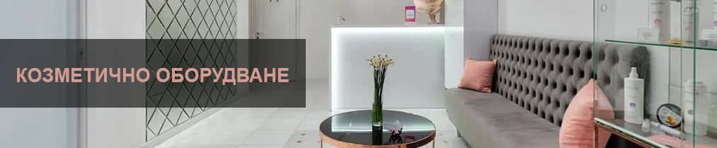 Козметично оборудване