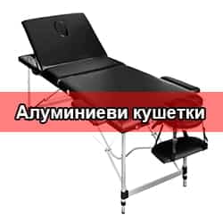 Алуминиеви масажни кушетки