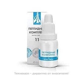 ПЕПТИДЕН КОМПЛЕКС №11 - ЗА БЪБРЕЦИТЕ И ПИКОЧНО ОТДЕЛИТЕЛНАТА СИСТЕМА