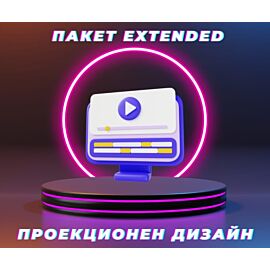 Софтуер за проекционен дизайн - Пакет Extended