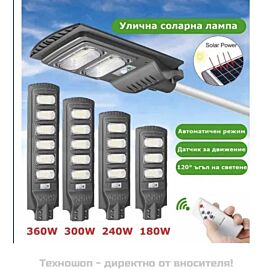 Улична соларна LED лампа с датчик за движение 180W