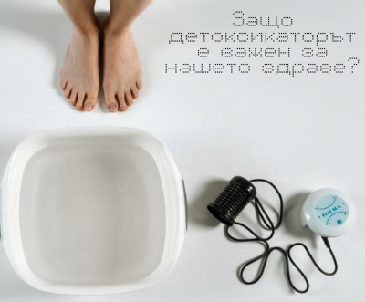Детоксикатор – защо е важен за нашето здраве?