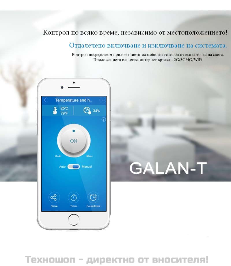 Дистанционно управление за Галан - Wi-Fi, 220 V