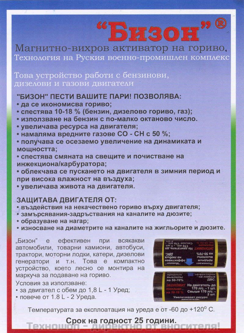 РУСКО ГОРИВО СПЕСТЯВАЩО УСТРОЙСТВО "БИЗОН" – снимка 6