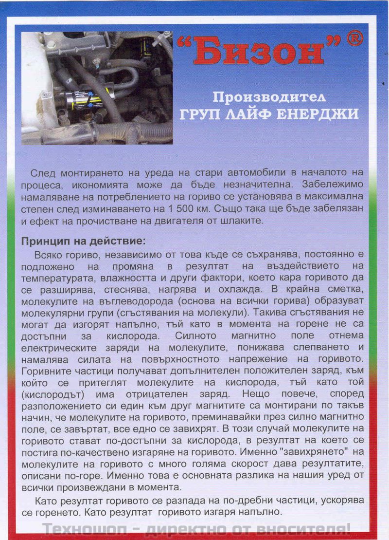 РУСКО ГОРИВО СПЕСТЯВАЩО УСТРОЙСТВО "БИЗОН" – снимка 7