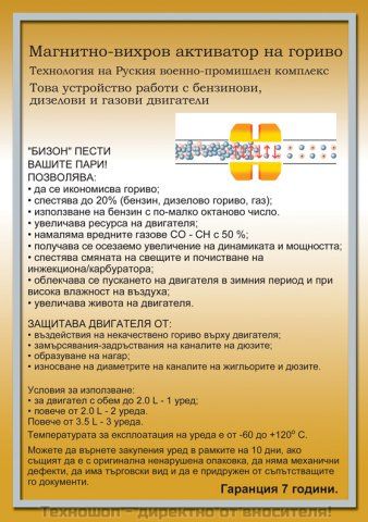 РУСКО ГОРИВО СПЕСТЯВАЩО УСТРОЙСТВО "БИЗОН" – снимка 5
