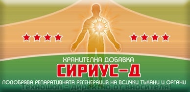"СИРИУС - Д"- ФЕНОМЕНАЛНАТА БЪЛГАРСКА ХРАНИТЕЛНА ДОБАВКА – снимка 9