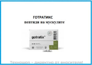 ЦИТОМАКС ГОТРАТИКС - ПЕПТИДЕН БИОРЕГУЛАТОР ЗА КОМПЛЕКСНО ВЪЗСТАНОВЯВАНЕ НА МУСКУЛИТЕ