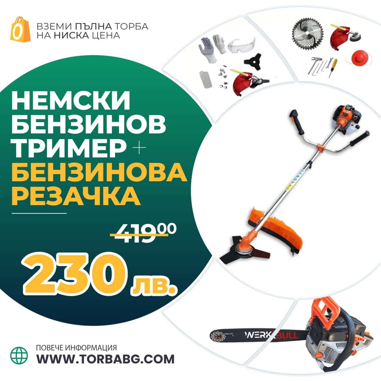 Немски Бензинов тример за трева WerkBull с 10 подаръка + Бензинова резачка 68куб. 4,5кс. – снимка 13
