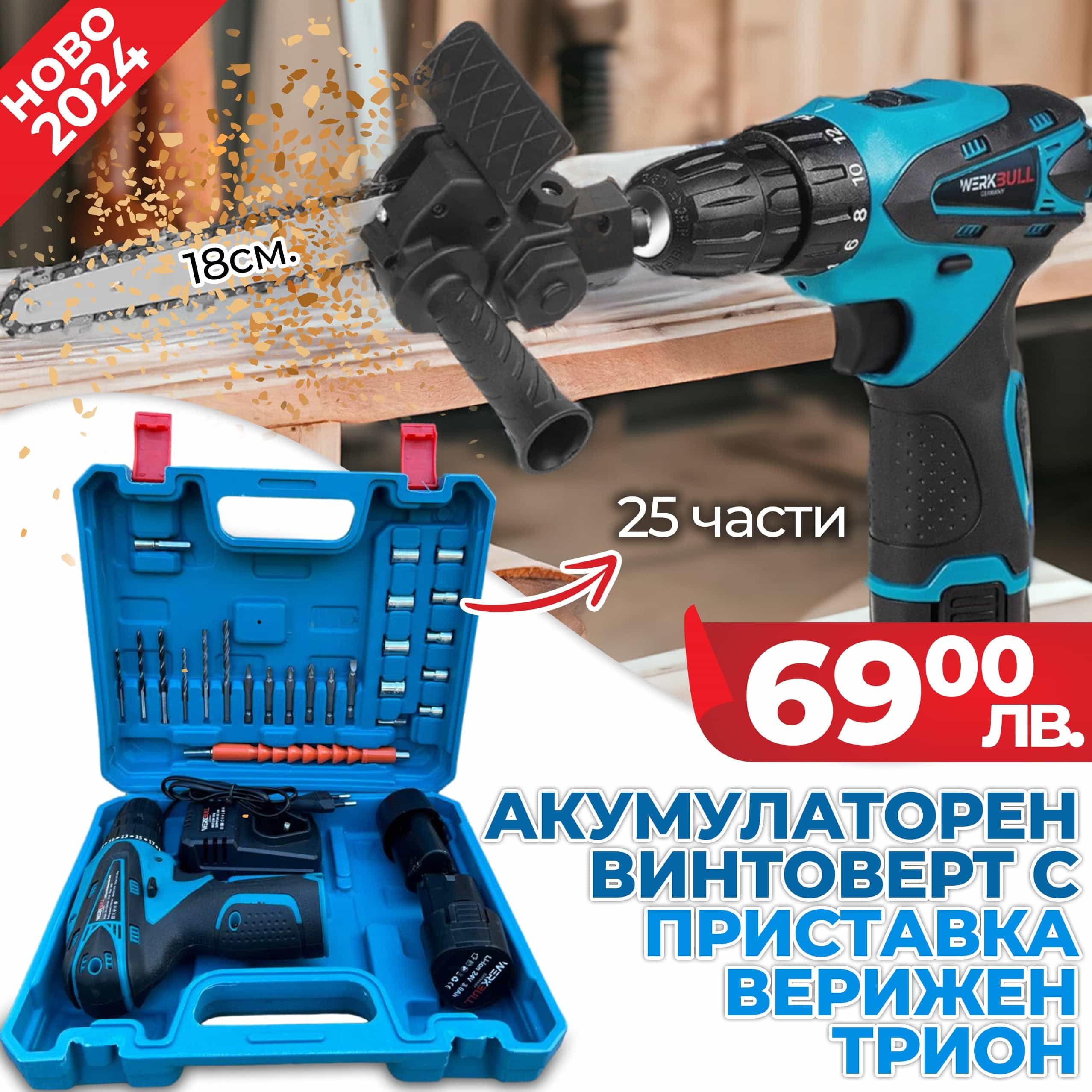 2в1 Двускоростен Винтоверт WerkBull с 25 части + две батерии 24v 3ah + Подарък Приставка Трион с шина 18см – снимка 9