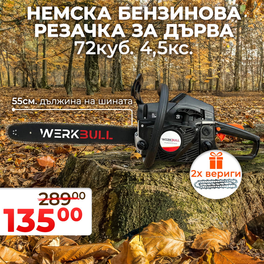 Немска Бензинова Резачка за Дърва WerkBull 72куб 4,5кс + две вериги и пила за точене – снимка 4