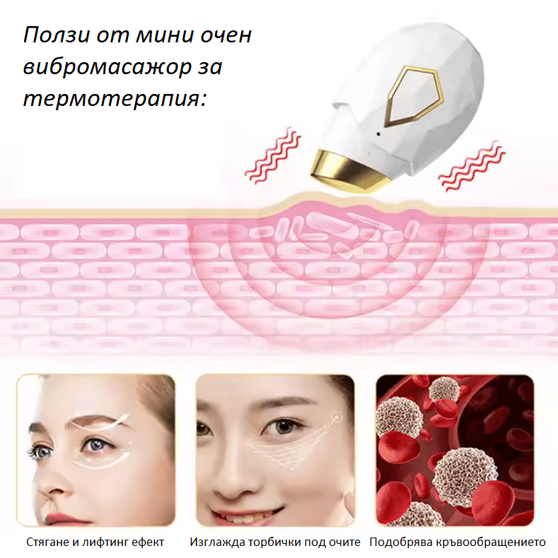 Мини очен вибромасажор за термотерапия – снимка 4